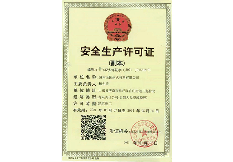 安全生産許(xu)可證